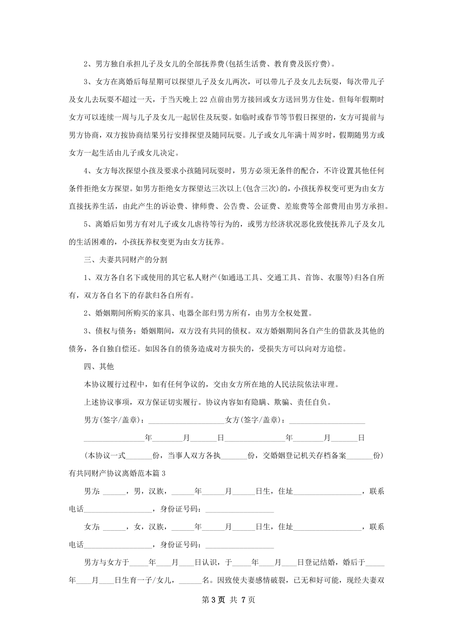 有共同财产协议离婚范本（5篇集锦）.docx_第3页