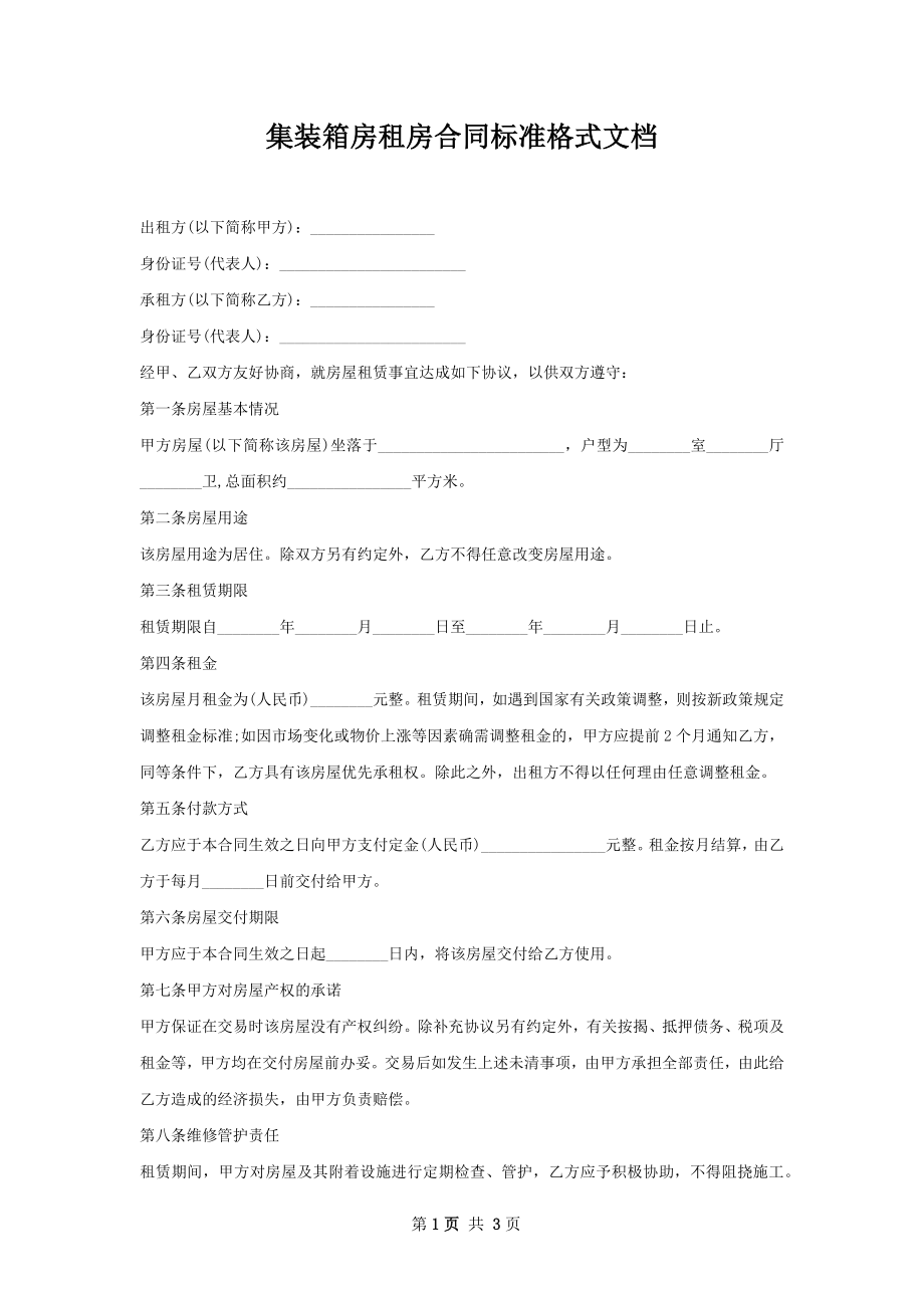 集装箱房租房合同标准格式文档.docx_第1页