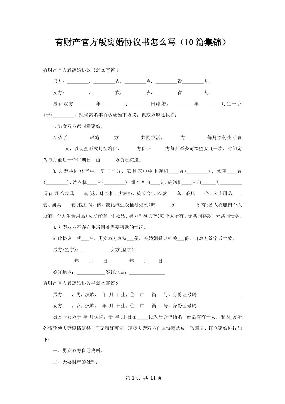 有财产官方版离婚协议书怎么写（10篇集锦）.docx_第1页