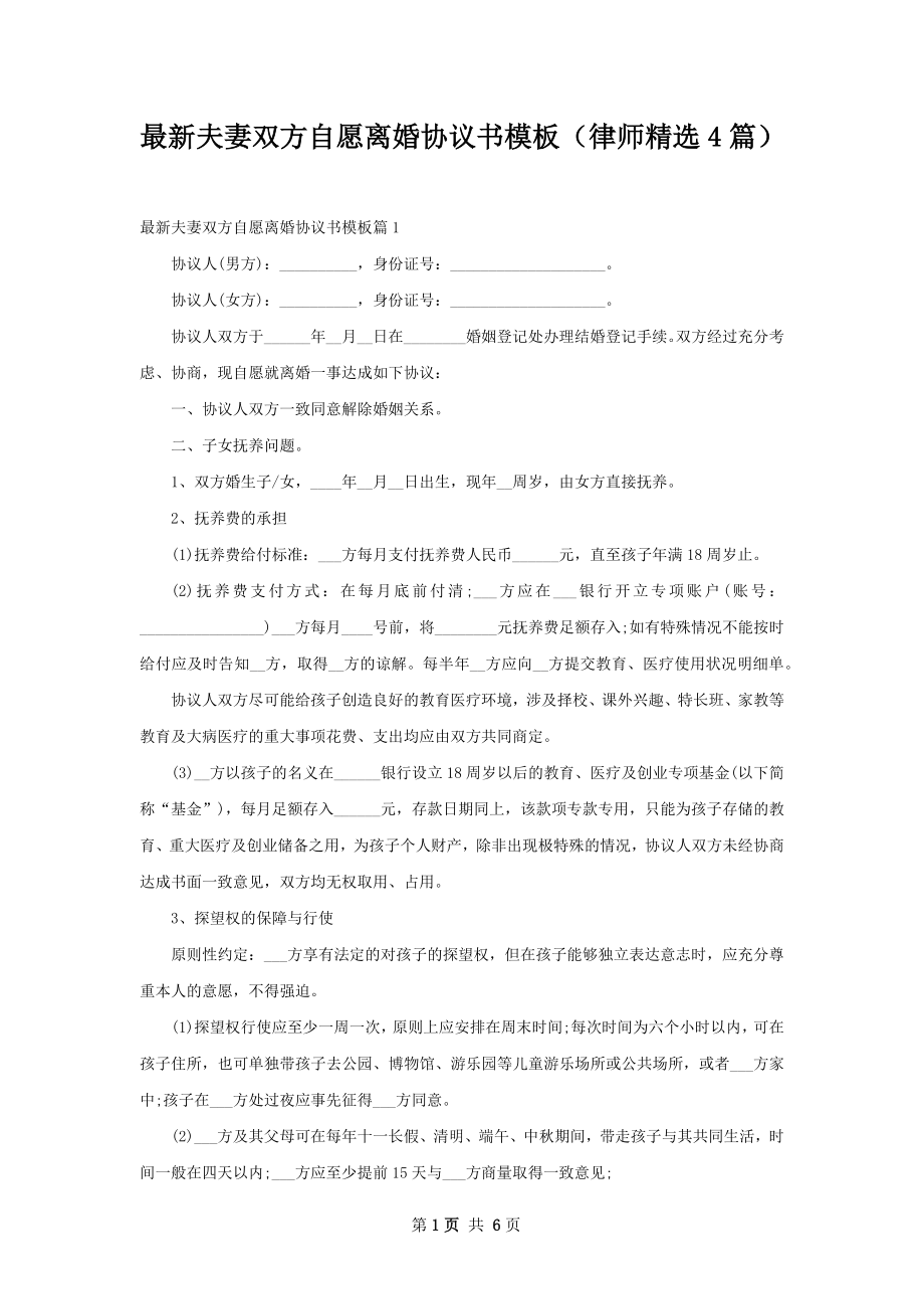 最新夫妻双方自愿离婚协议书模板（律师精选4篇）.docx_第1页