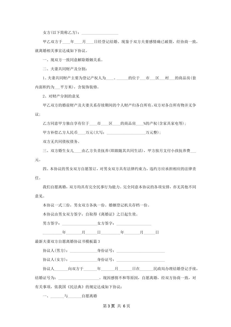 最新夫妻双方自愿离婚协议书模板（律师精选4篇）.docx_第3页