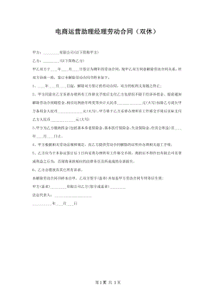 电商运营助理经理劳动合同（双休）.docx