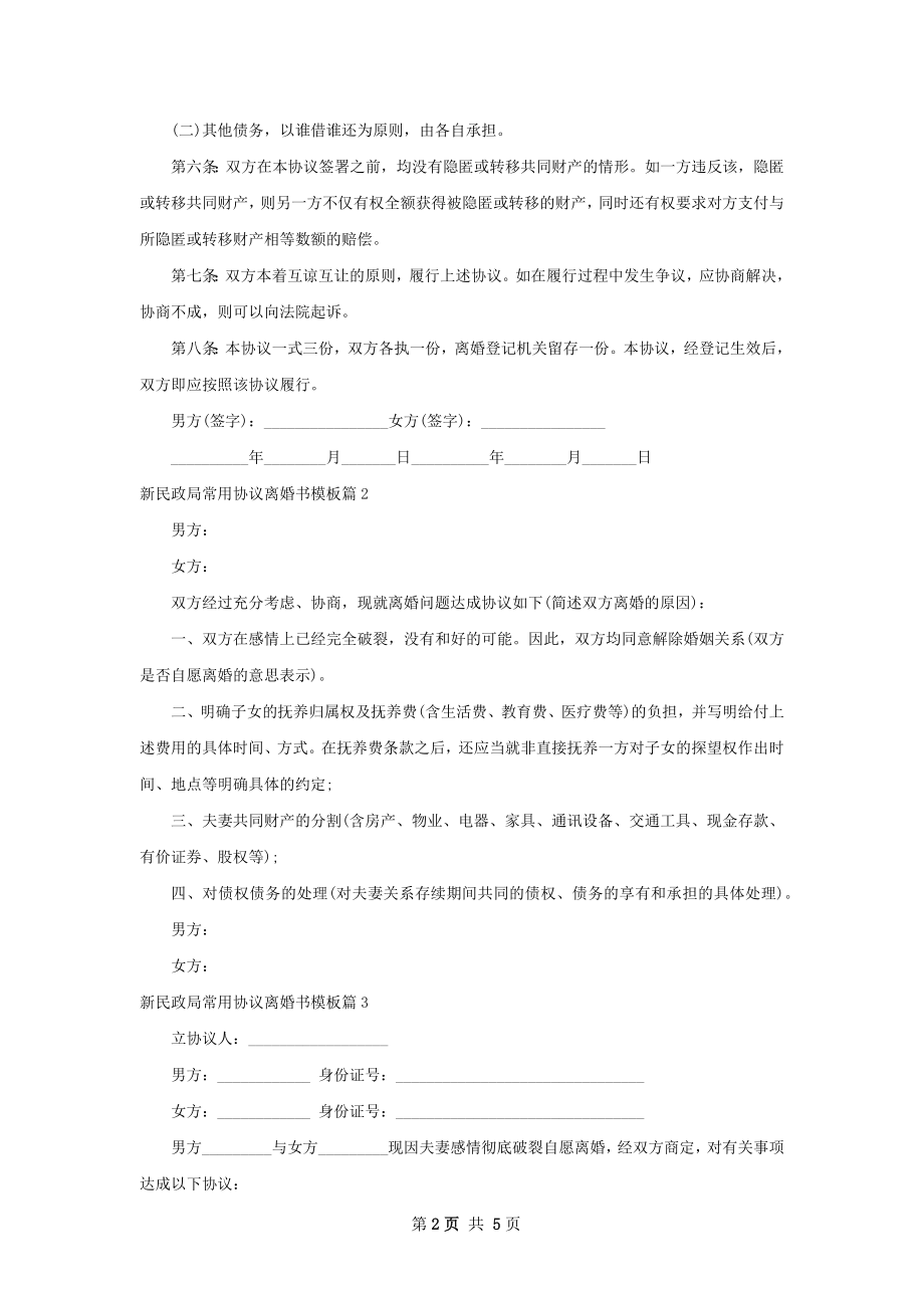 新民政局常用协议离婚书模板（精选4篇）.docx_第2页