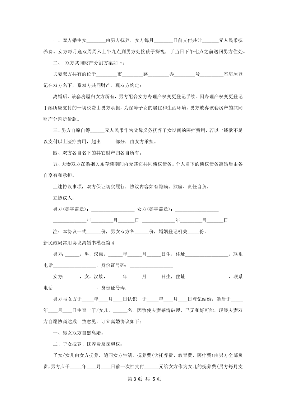 新民政局常用协议离婚书模板（精选4篇）.docx_第3页