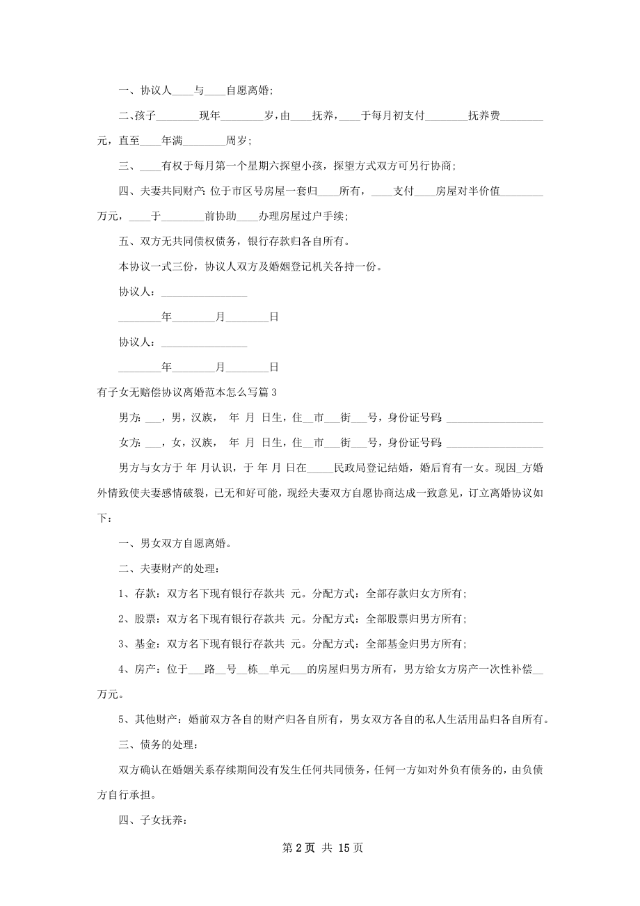 有子女无赔偿协议离婚范本怎么写（甄选12篇）.docx_第2页