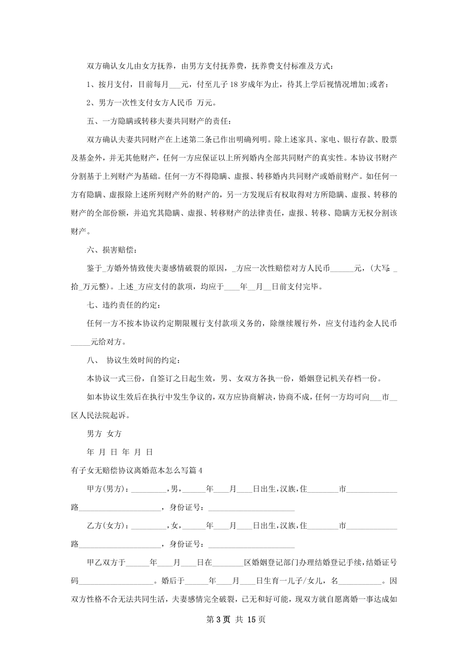 有子女无赔偿协议离婚范本怎么写（甄选12篇）.docx_第3页