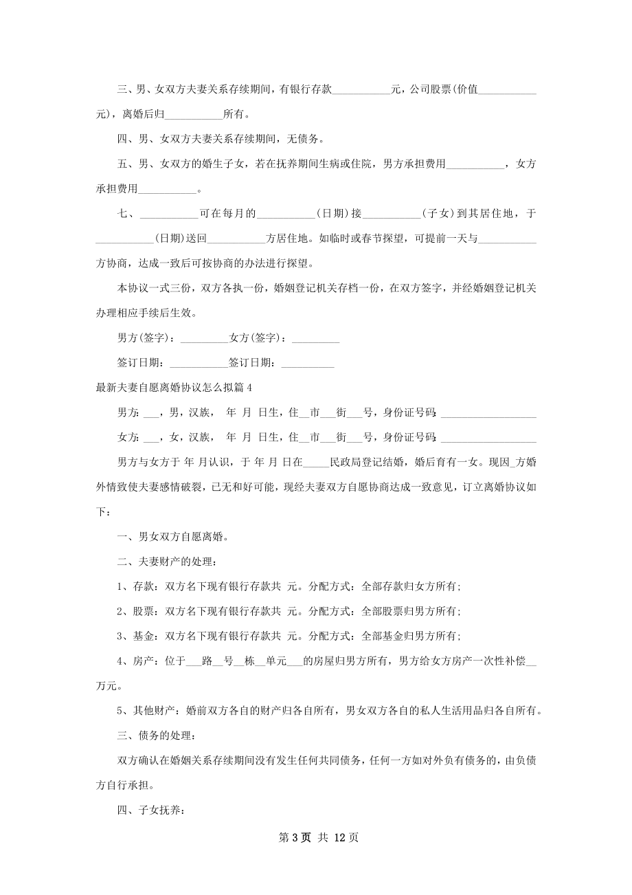 最新夫妻自愿离婚协议怎么拟（通用10篇）.docx_第3页