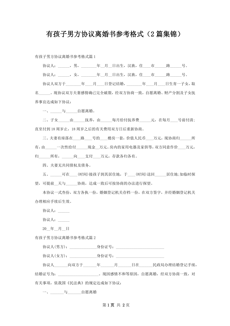 有孩子男方协议离婚书参考格式（2篇集锦）.docx_第1页