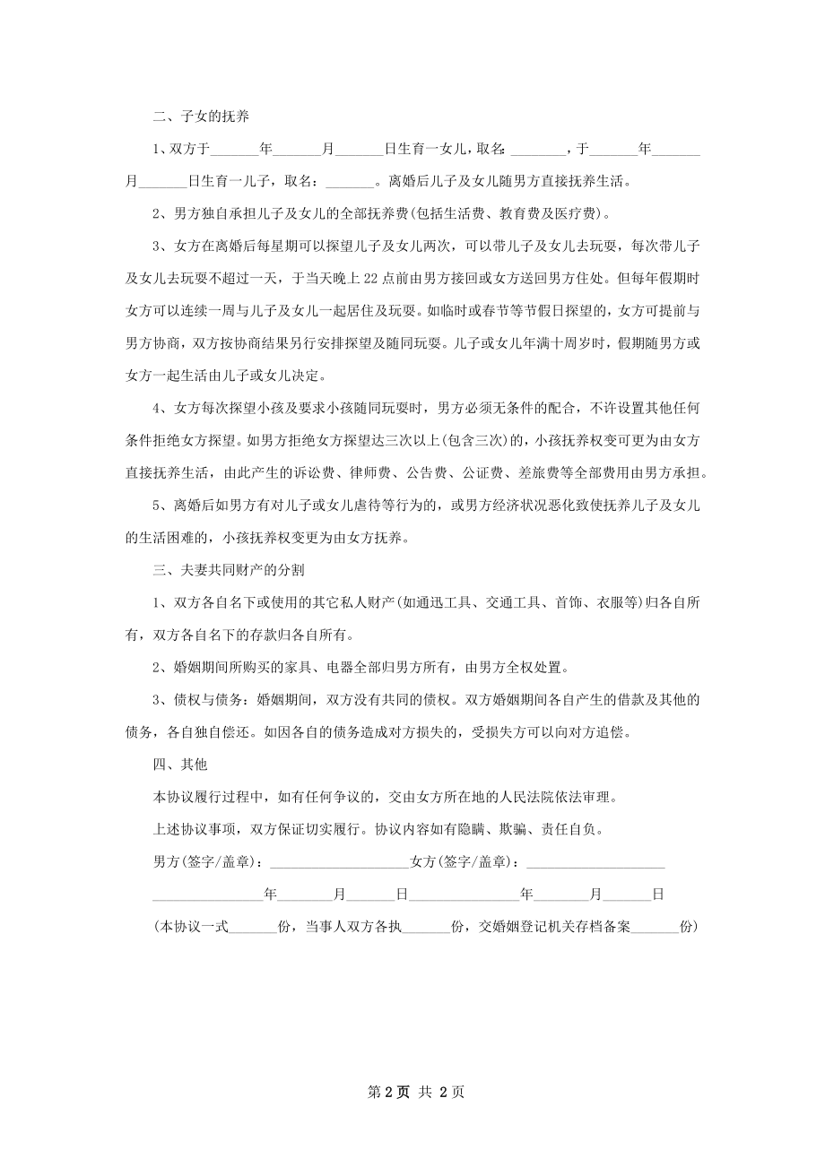 有孩子男方协议离婚书参考格式（2篇集锦）.docx_第2页