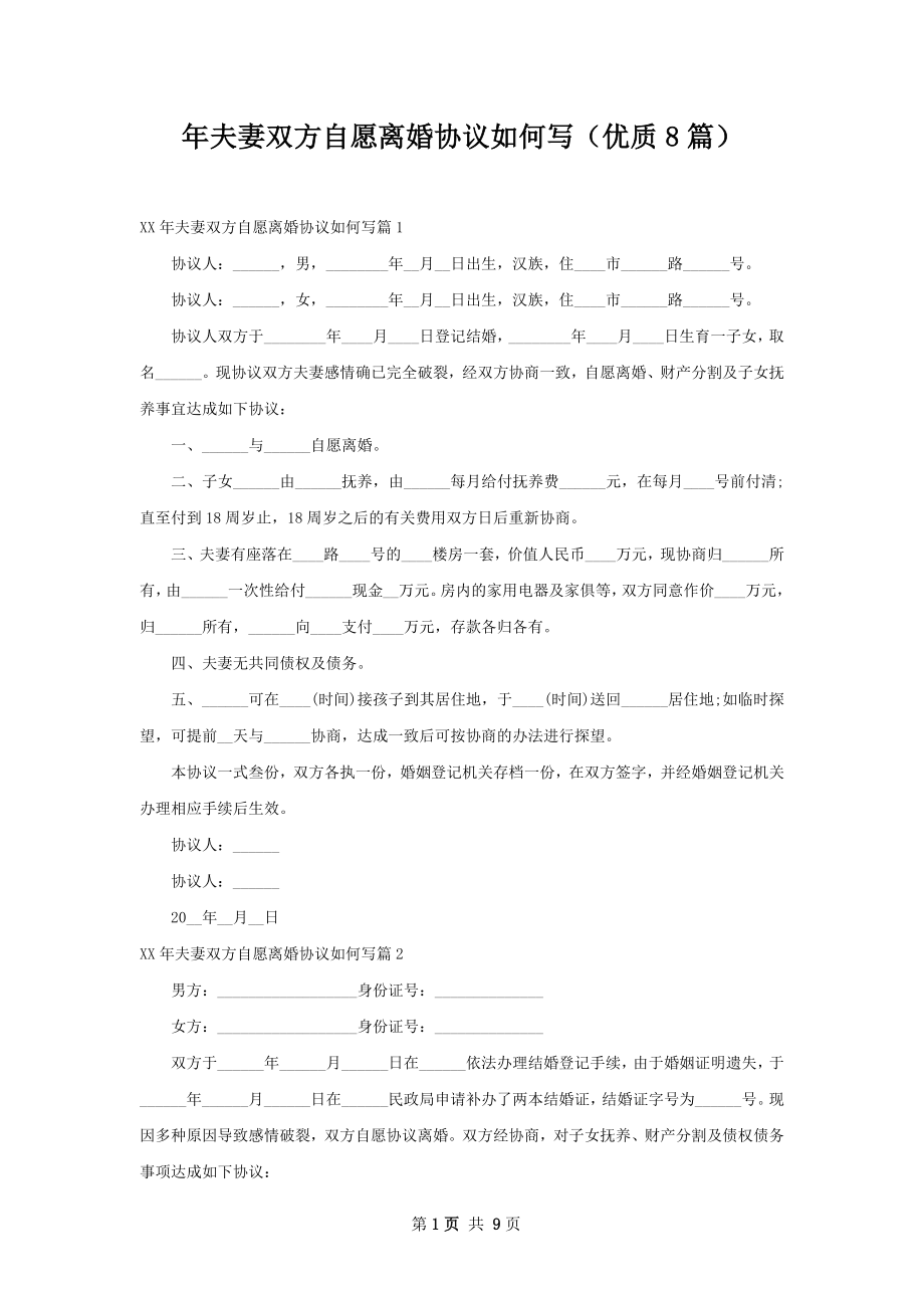 年夫妻双方自愿离婚协议如何写（优质8篇）.docx_第1页