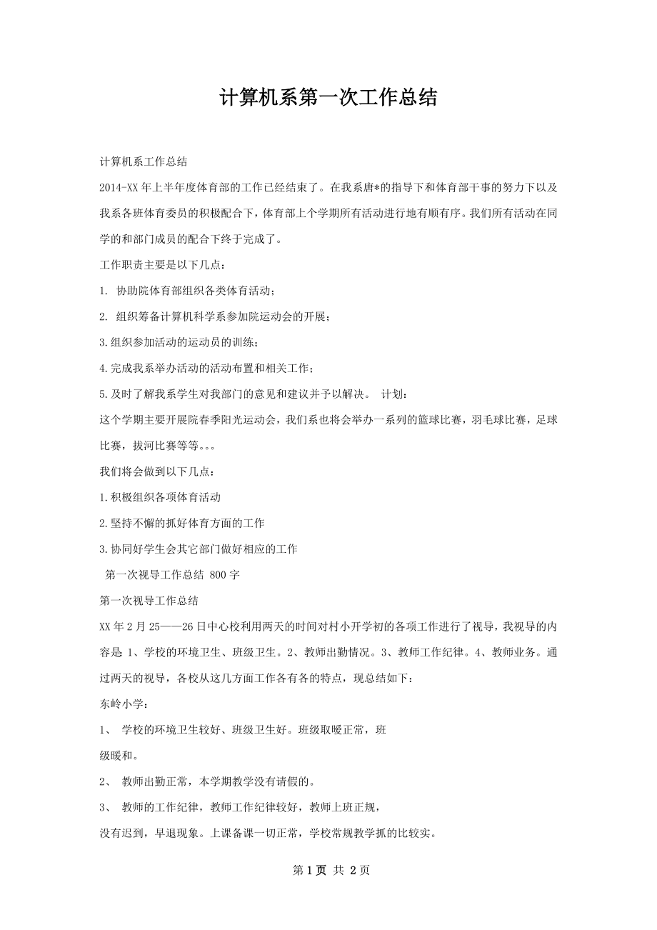 计算机系第一次工作总结.docx_第1页