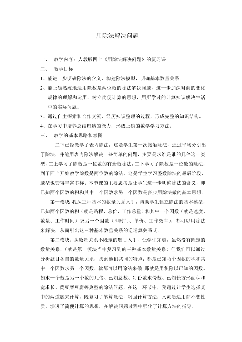 人教版小学数学教案《用除法解决问题》复习课(四上).doc_第1页