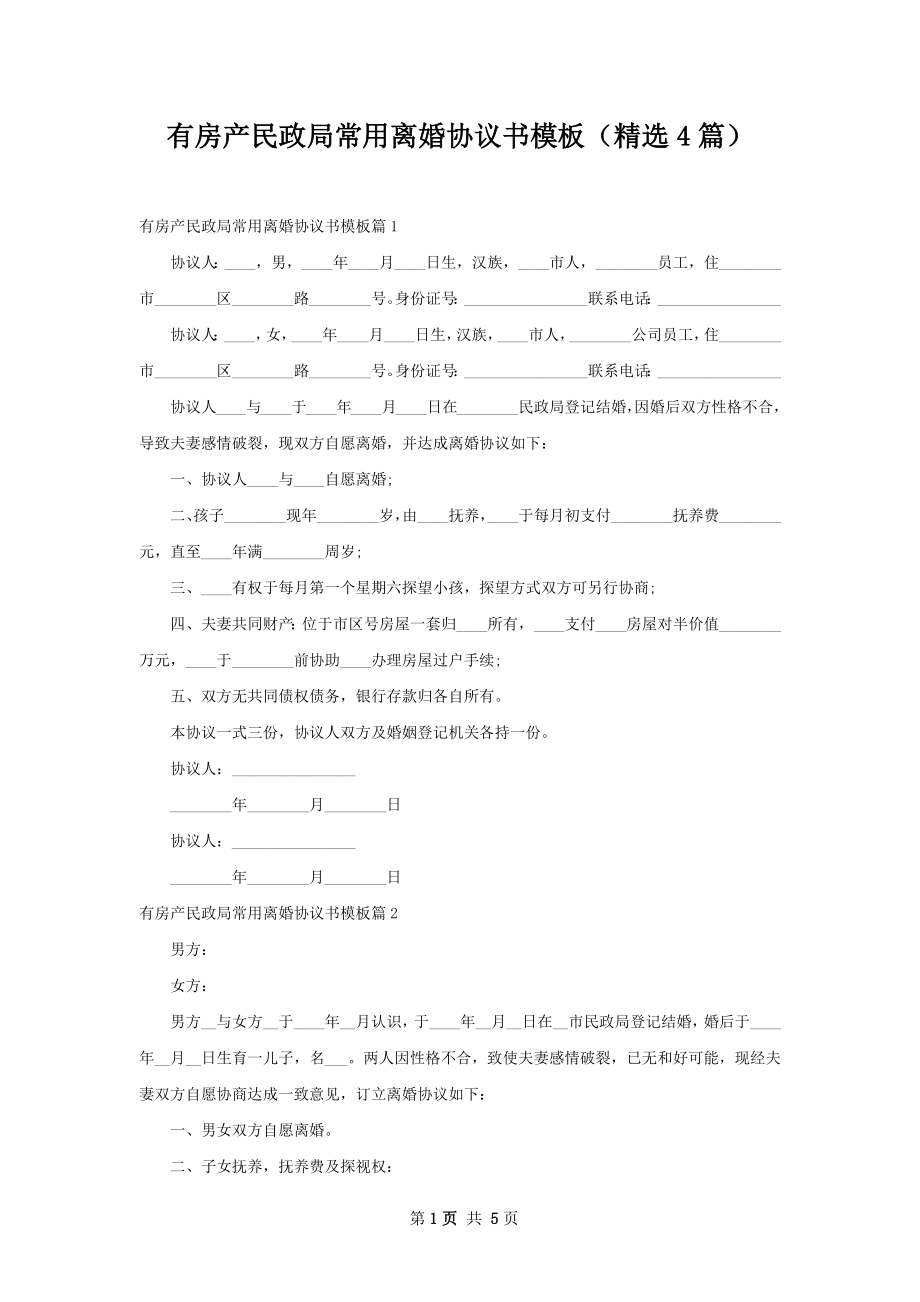 有房产民政局常用离婚协议书模板（精选4篇）.docx_第1页