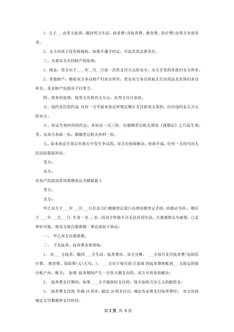 有房产民政局常用离婚协议书模板（精选4篇）.docx_第2页