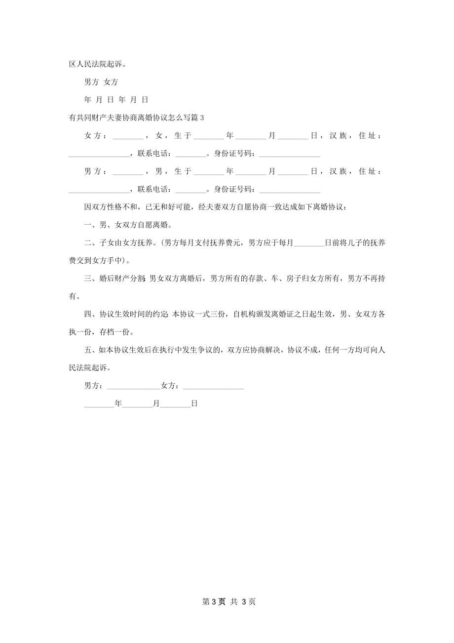 有共同财产夫妻协商离婚协议怎么写（甄选3篇）.docx_第3页