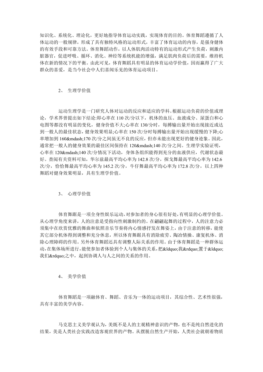 关于体育舞蹈价值的探讨.doc_第2页