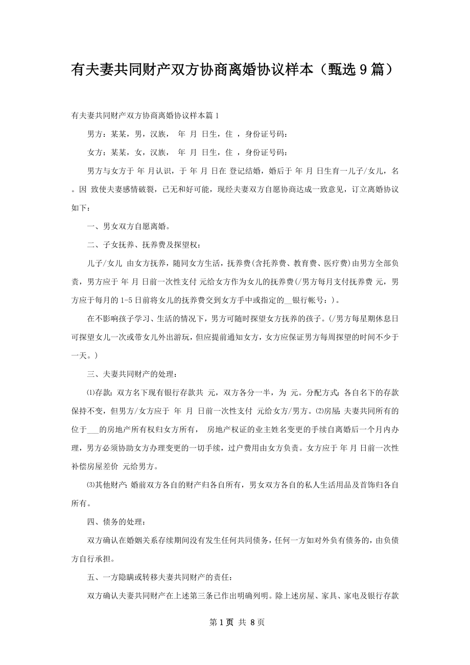 有夫妻共同财产双方协商离婚协议样本（甄选9篇）.docx_第1页