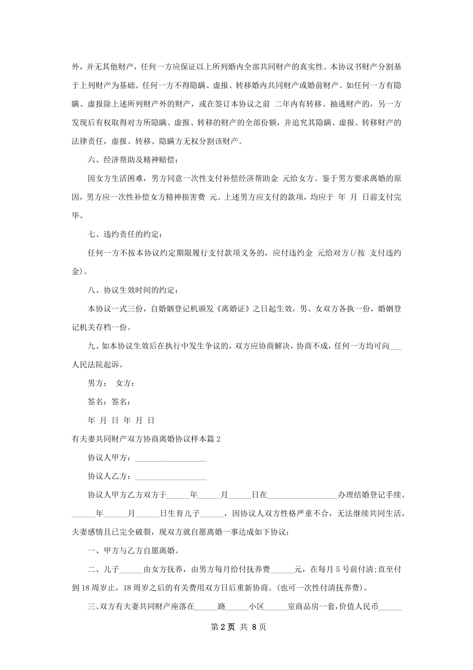 有夫妻共同财产双方协商离婚协议样本（甄选9篇）.docx_第2页