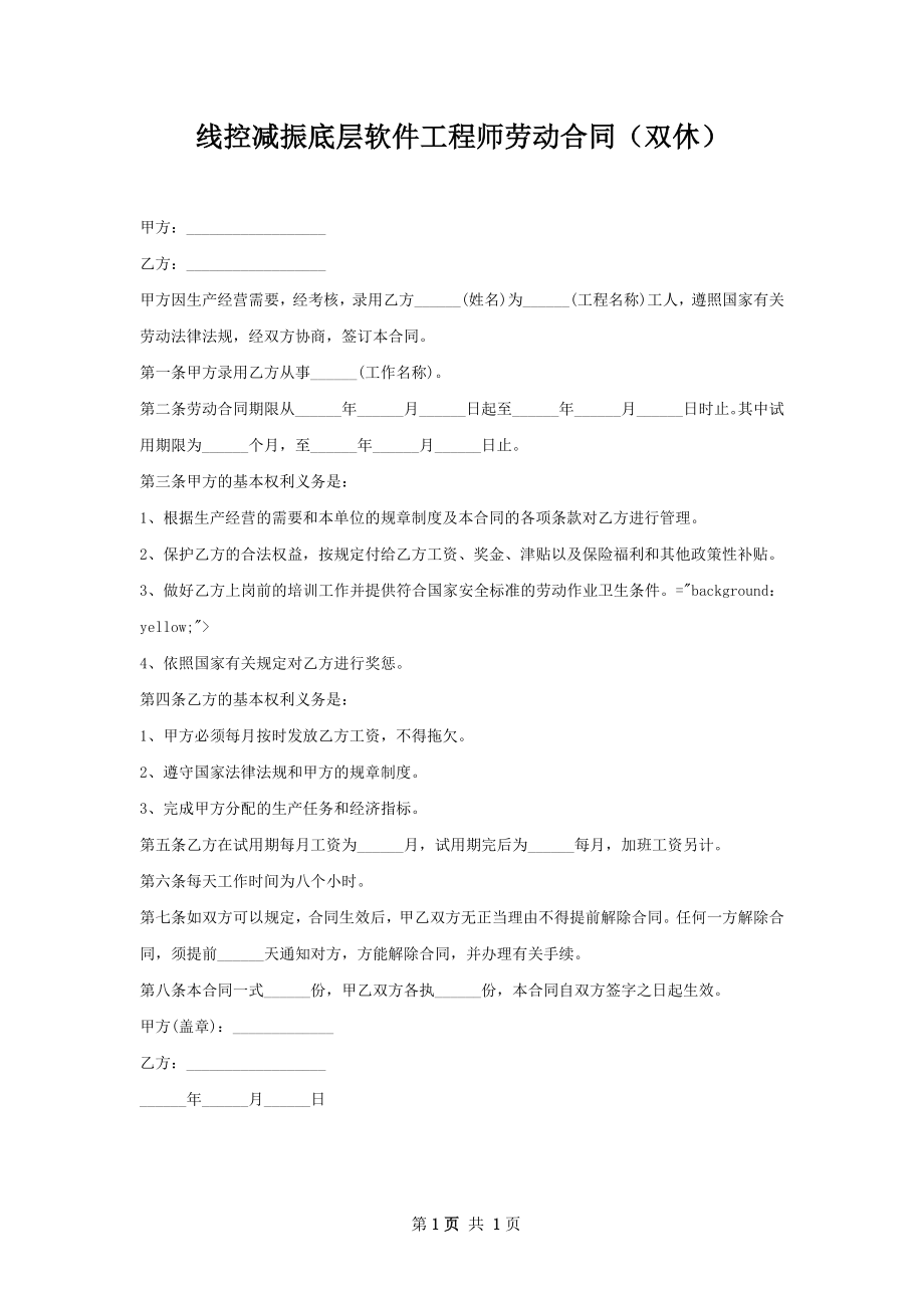 线控减振底层软件工程师劳动合同（双休）.docx_第1页