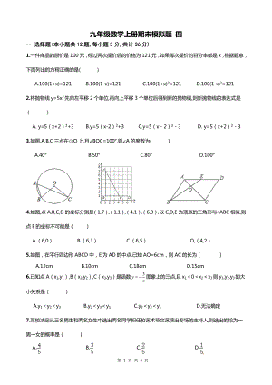 精品 九级数学上册期末模拟题 四.doc