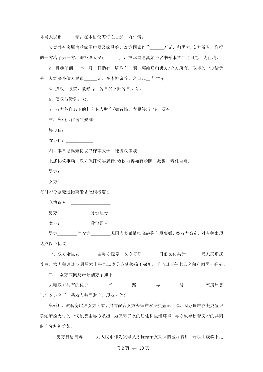 有财产分割无过错离婚协议模板（优质7篇）.docx_第2页