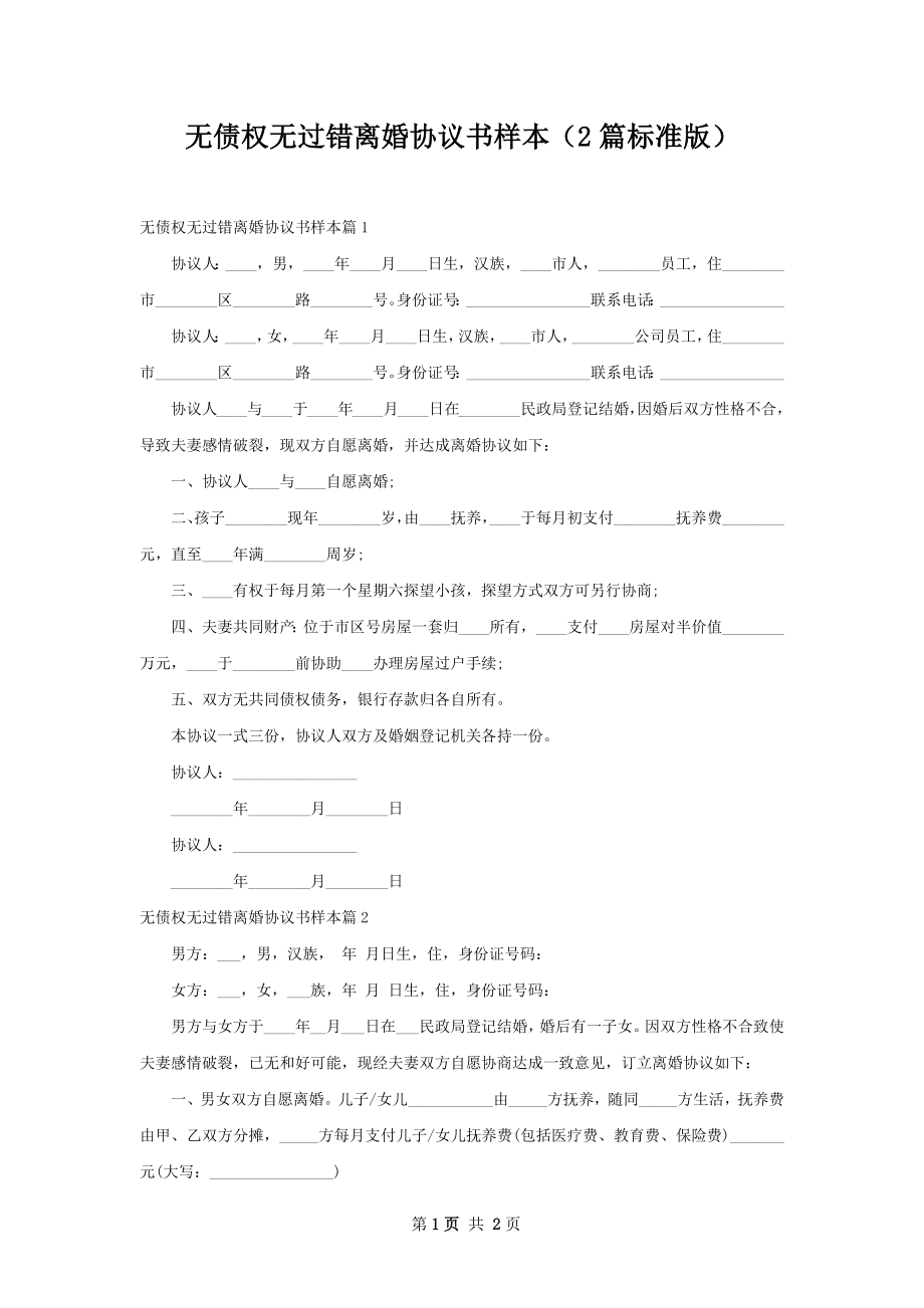 无债权无过错离婚协议书样本（2篇标准版）.docx_第1页