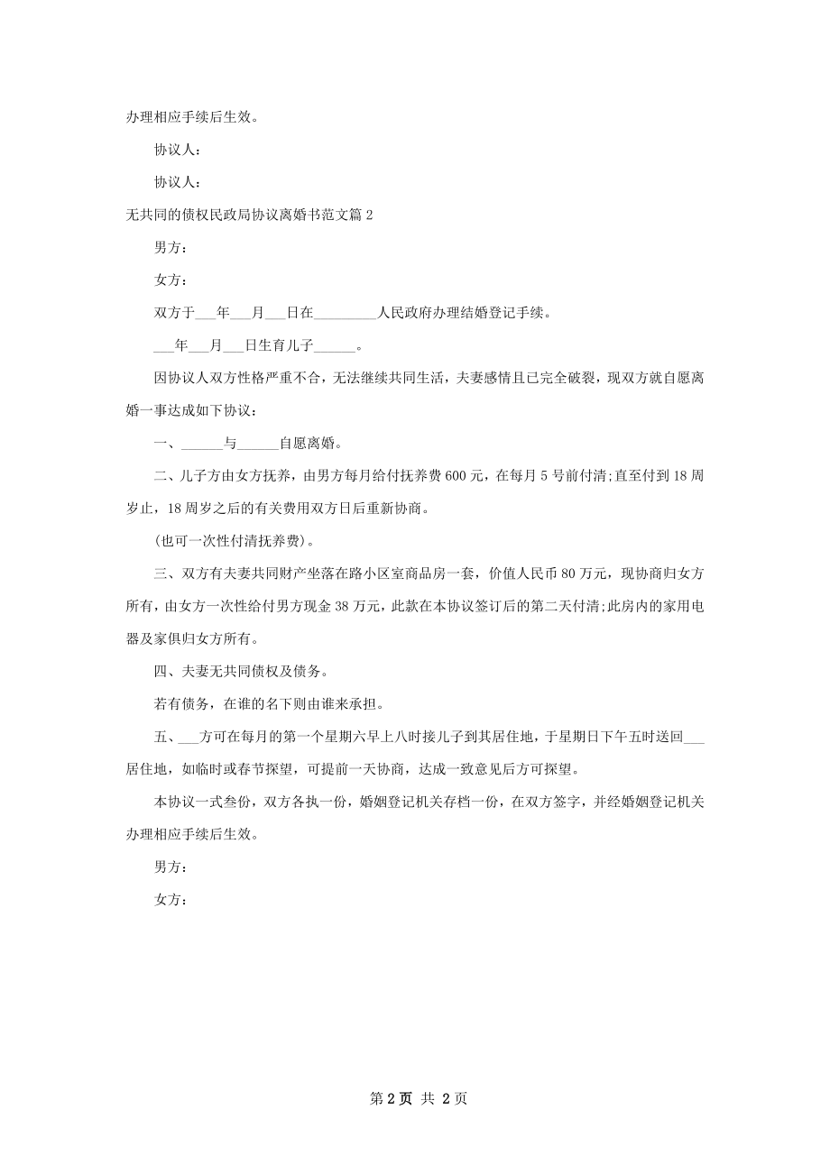 无共同的债权民政局协议离婚书范文（精选2篇）.docx_第2页