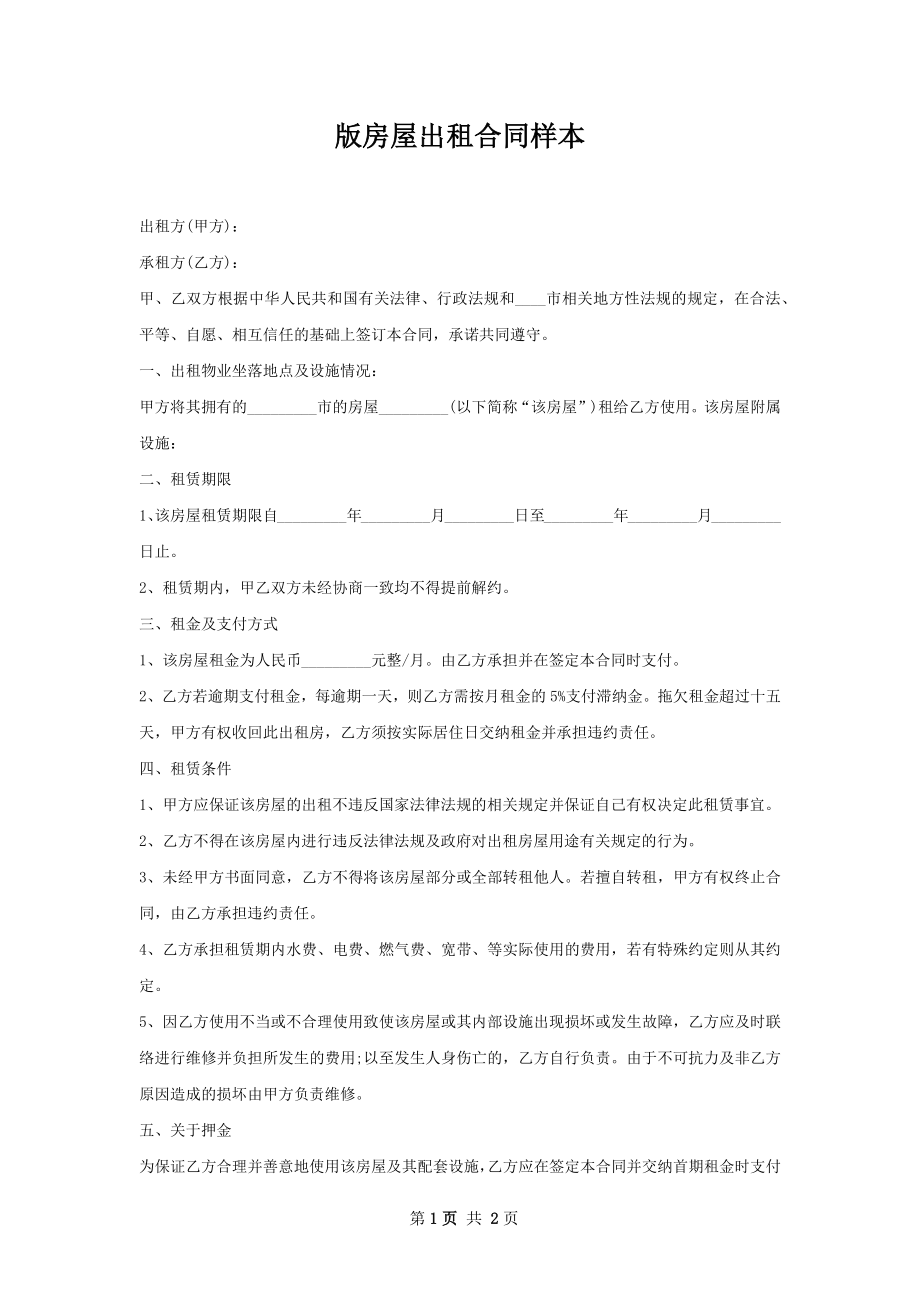 版房屋出租合同样本.docx_第1页