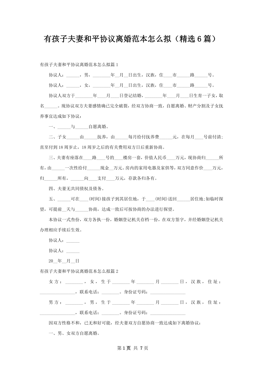 有孩子夫妻和平协议离婚范本怎么拟（精选6篇）.docx_第1页