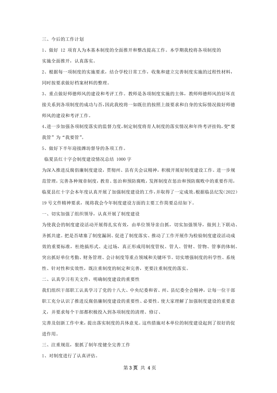 育人为本有关制度建设情况总结.docx_第3页