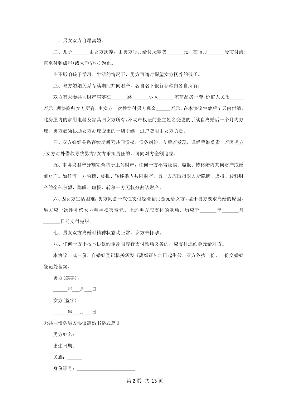 无共同债务男方协议离婚书格式（精选11篇）.docx_第2页