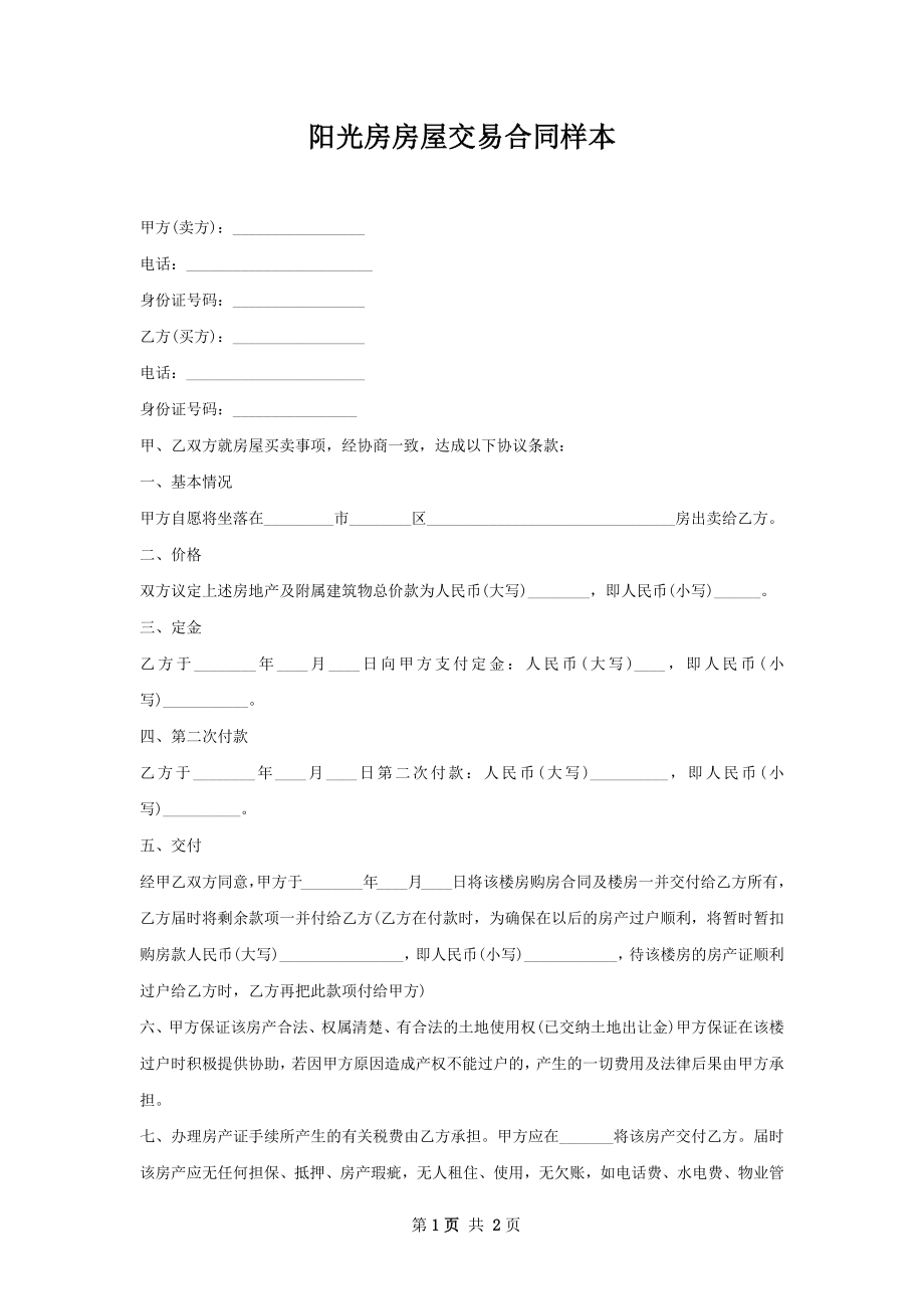 阳光房房屋交易合同样本.docx_第1页