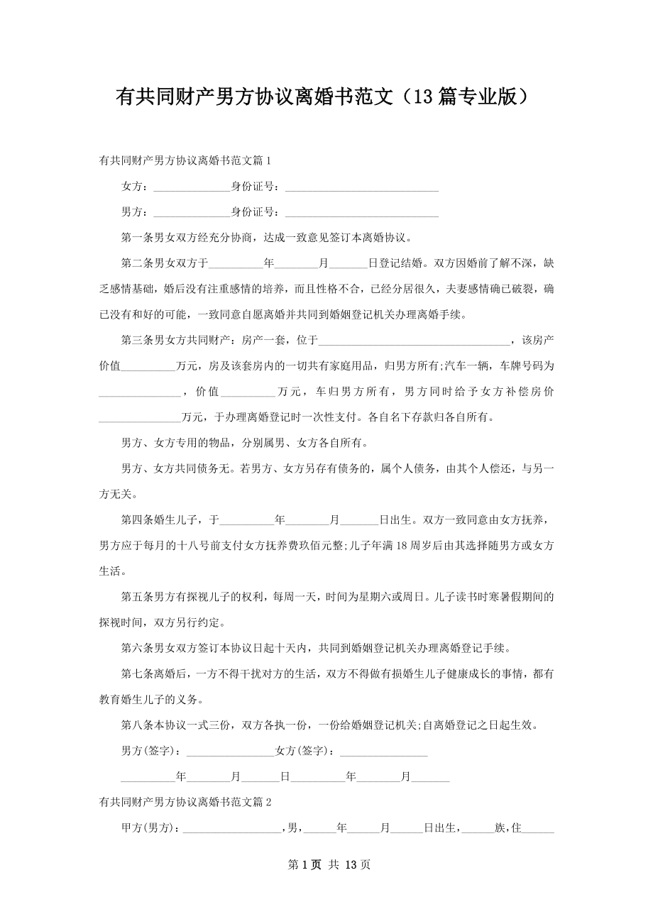 有共同财产男方协议离婚书范文（13篇专业版）.docx_第1页