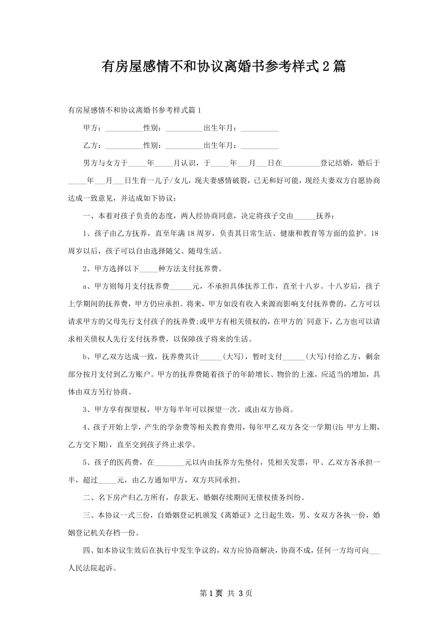 有房屋感情不和协议离婚书参考样式2篇.docx_第1页