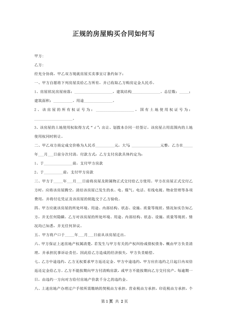 正规的房屋购买合同如何写.docx_第1页