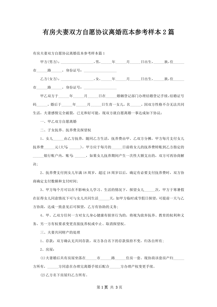 有房夫妻双方自愿协议离婚范本参考样本2篇.docx_第1页