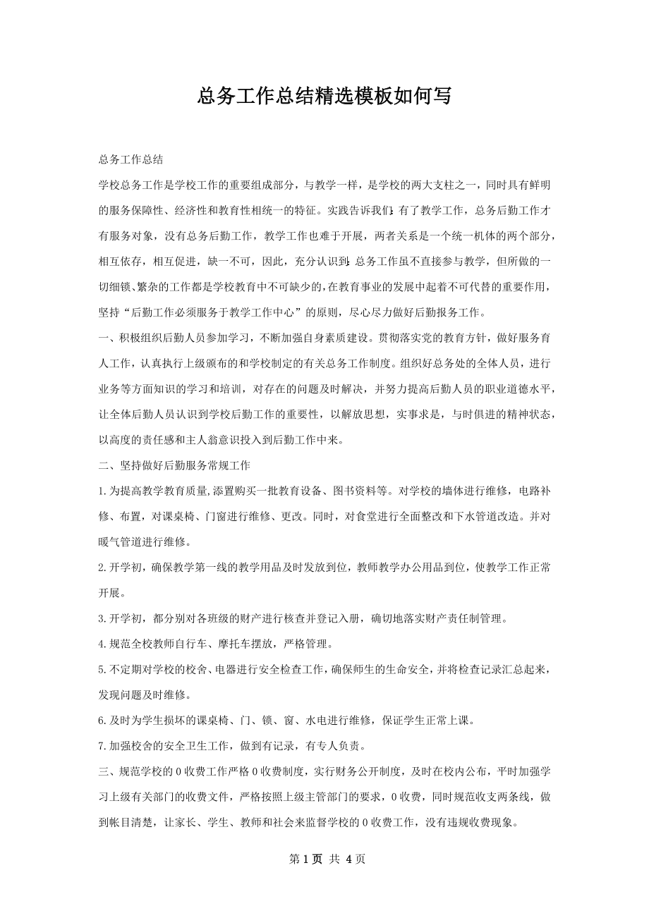 总务工作总结精选模板如何写.docx_第1页