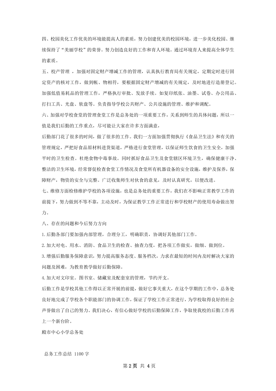 总务工作总结精选模板如何写.docx_第2页