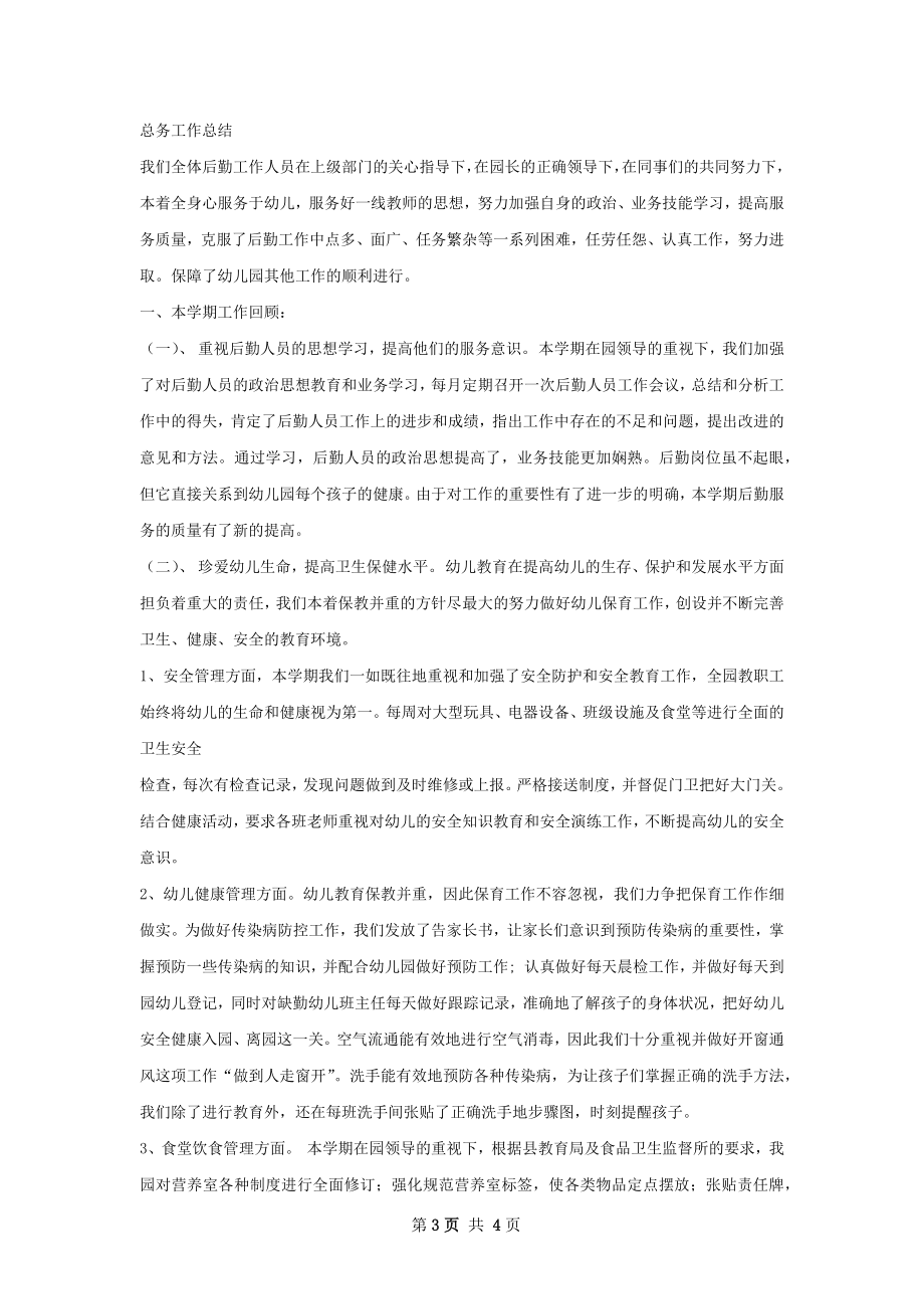 总务工作总结精选模板如何写.docx_第3页