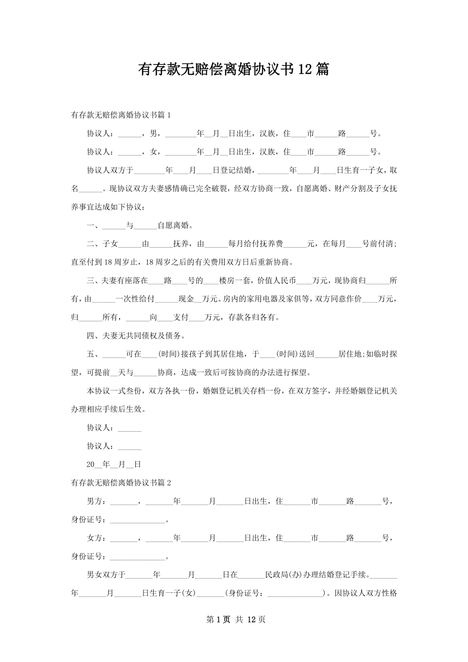 有存款无赔偿离婚协议书12篇.docx_第1页