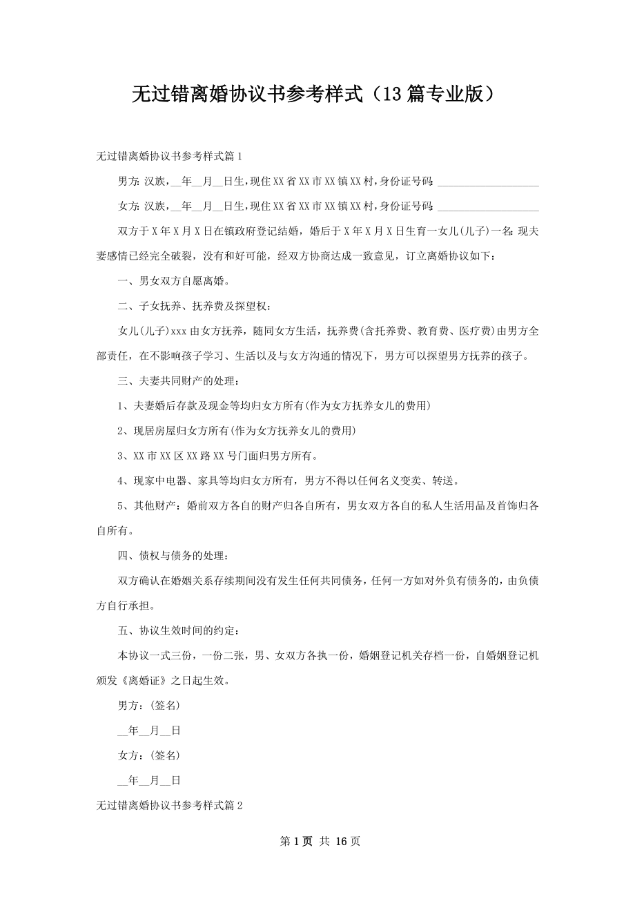 无过错离婚协议书参考样式（13篇专业版）.docx_第1页