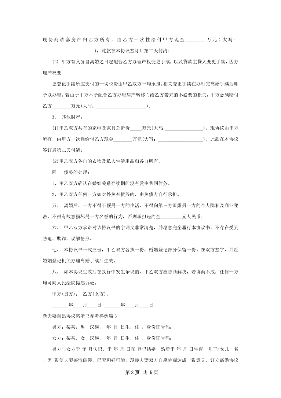 新夫妻自愿协议离婚书参考样例（3篇专业版）.docx_第3页