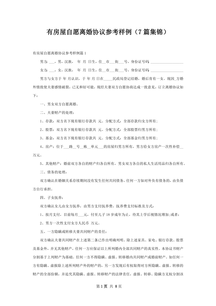 有房屋自愿离婚协议参考样例（7篇集锦）.docx_第1页