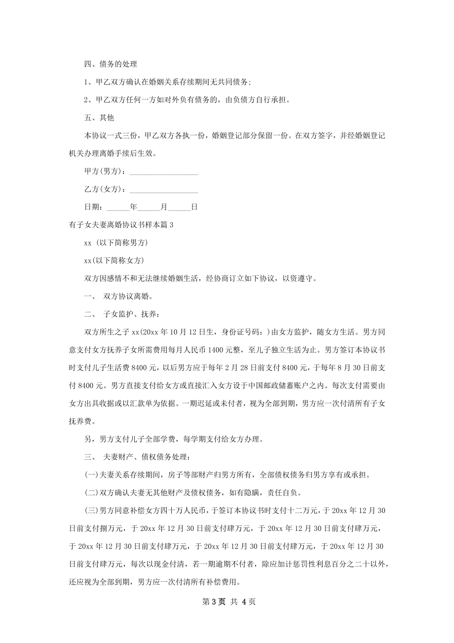 有子女夫妻离婚协议书样本3篇.docx_第3页