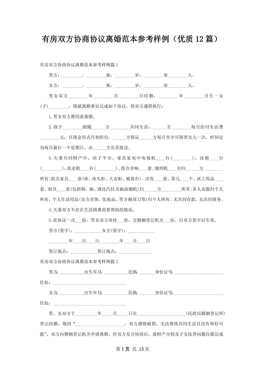 有房双方协商协议离婚范本参考样例（优质12篇）.docx_第1页