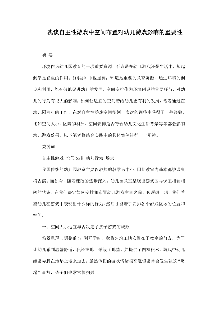 浅谈自主性游戏中空间布置对幼儿游戏影响的重要性.doc_第1页