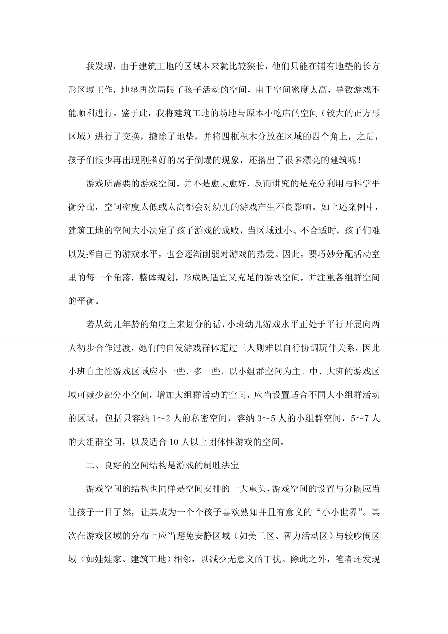 浅谈自主性游戏中空间布置对幼儿游戏影响的重要性.doc_第2页