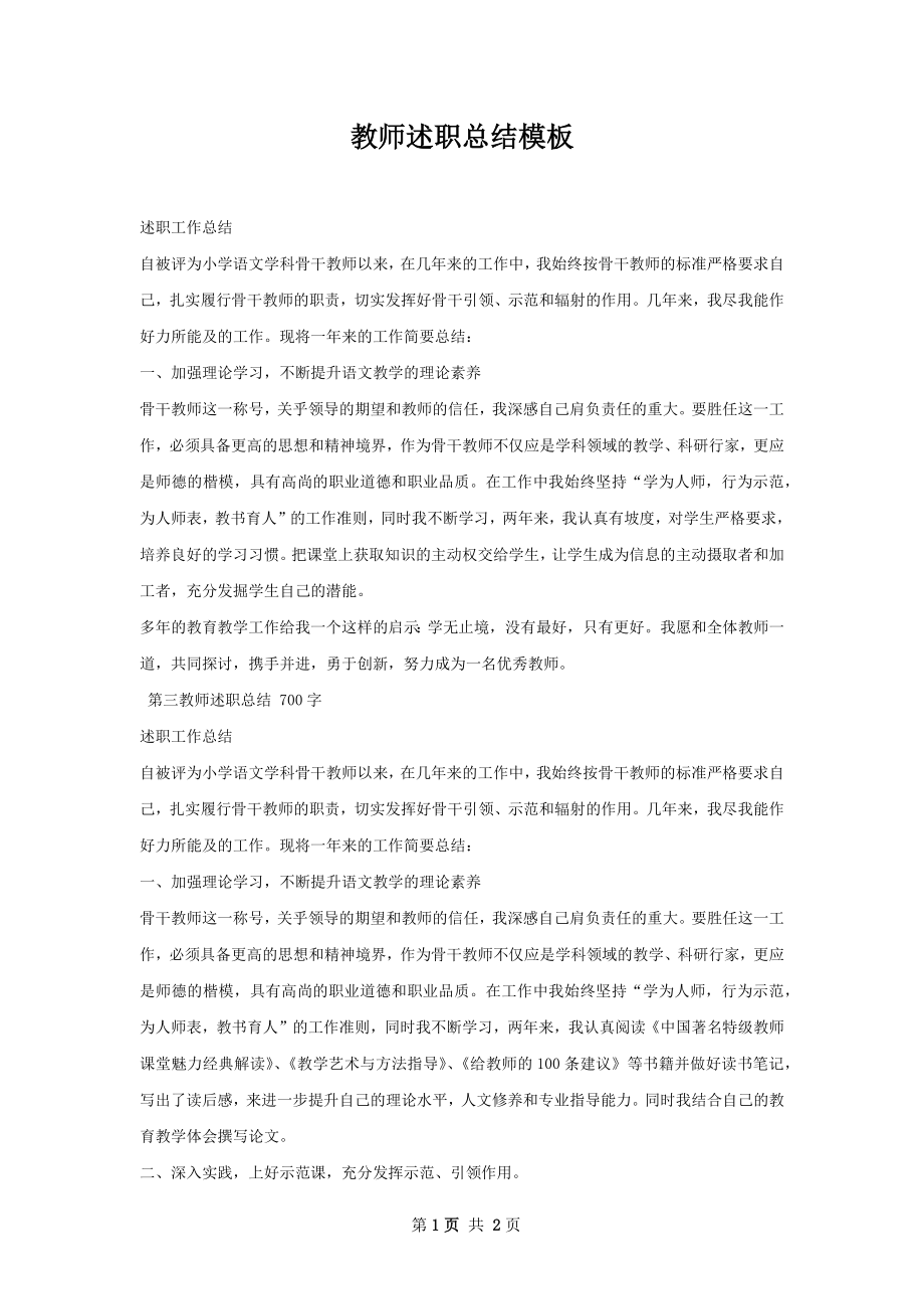 教师述职总结模板.docx_第1页