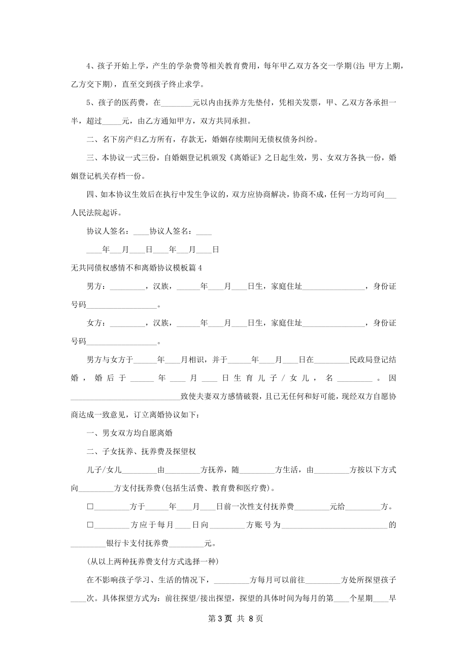 无共同债权感情不和离婚协议模板7篇.docx_第3页