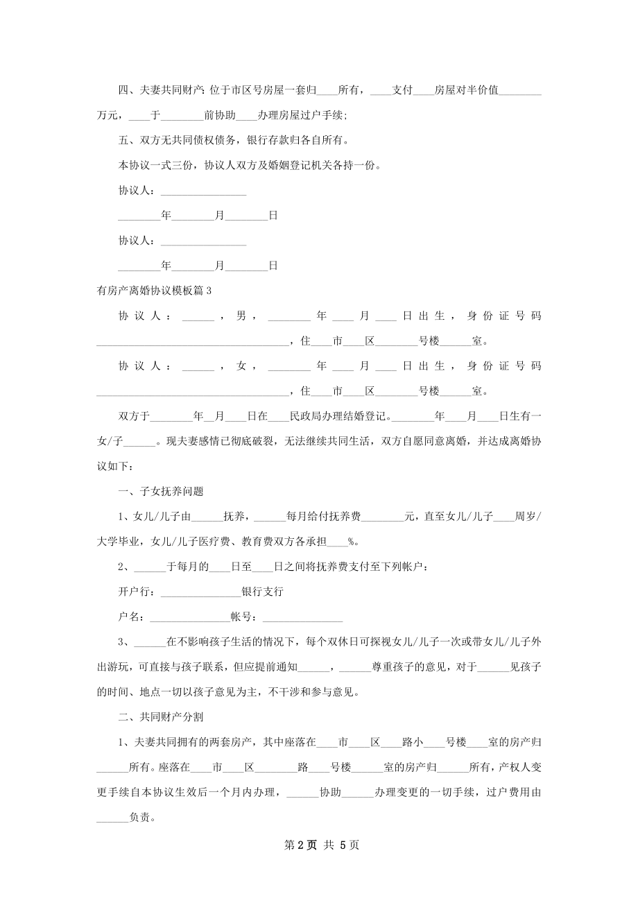 有房产离婚协议模板（精选5篇）.docx_第2页